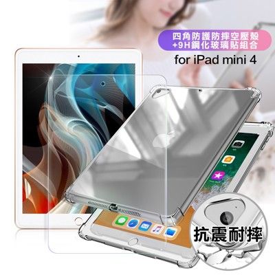 AISURE for iPad mini 4 四角防護防摔空壓殼+9H鋼化玻璃貼組合