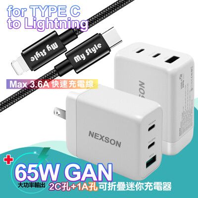 NEXSONGaN迷你65W氮化鎵PD+QC充電器+SR耐彎折PD編織線-黑1.2米iP14系列快充