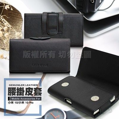 City for 小米 10 / 小米 10 pro 精品真皮橫式腰掛皮套