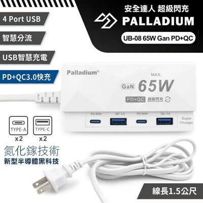 Palladium安全達人UB-08 65W Gan氮化傢PD+QC USB超級閃充電源供應器 4孔