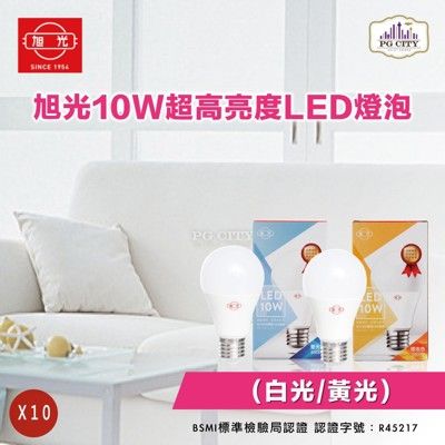 旭光LED10W通過CNS國家標準全週光球泡 黃光/白光 10入組 PG CITY