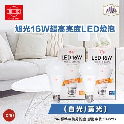 旭光 LED16W 通過CNS國家標準 全週光球泡 白光/黃光任選 10入組 PG CITY