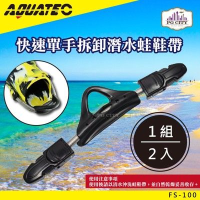 AQUATEC FS-100 快速單手拆卸潛水蛙鞋帶 PG CITY