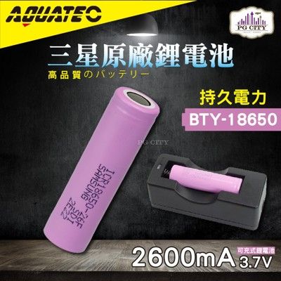 AQUATEC BTY-18650 三星原廠鋰電池 PG CITY