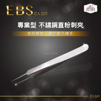 EBS 專業型 410不鏽鋼直粉刺夾 CA-269 /彎頭粉刺夾 CA-266 二款任選 PG CI