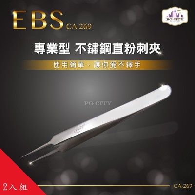 EBS 專業型410不鏽鋼直粉刺夾CA-269 超值2入組 PG CITY