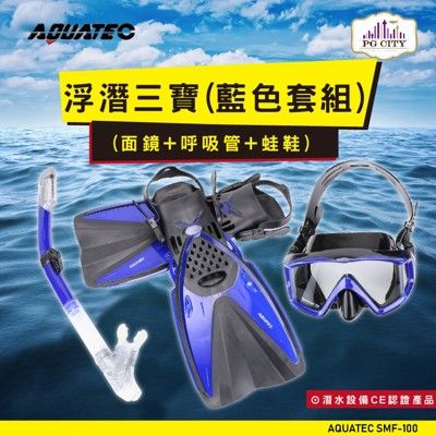 AQUATEC SMF-100 浮潛三寶（藍色套組） （面鏡＋呼吸管＋蛙鞋）ML/XL