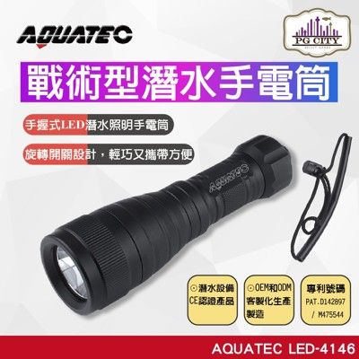 AQUATEC LED-4146 戰術型潛水手電筒 1050流明 PG CITY