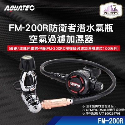 AQUATEC FM-200R防衛者潛水氣瓶空氣過濾加濕器 搭配FM-200RC檸檬綠過濾加濕器濾芯