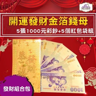 雙面彩色金箔1000元 開運發財金箔錢母 發財金 5張1000彩鈔+5個金箔紅包袋組 PG CITY