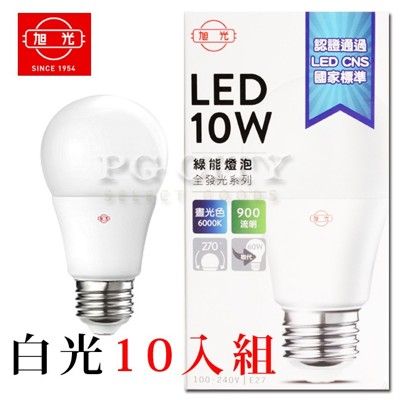 旭光 LED10W 10入裝 通過CNS國家標準 全週光球泡 晝光色 900 流明 lm PG CI