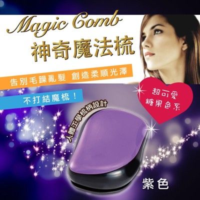 Magic Comb 魔法梳 魔髮梳 頭髮不糾結 紫色 PG CITY