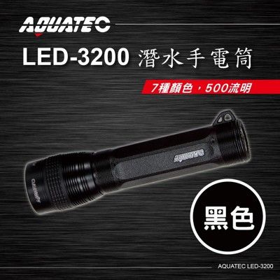 AQUATEC LED-3200 潛水手電筒 黑色 500流明 PG CITY