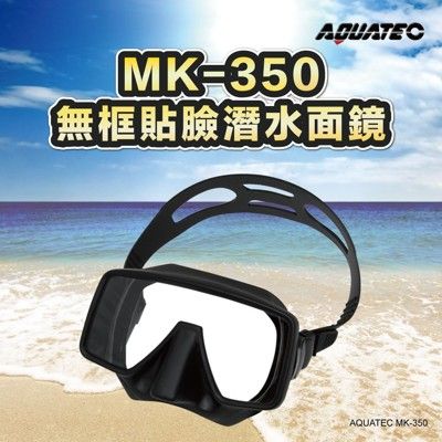 AQUATEC MK-350 無框貼臉潛水面鏡 蛙鏡 矽膠 PG CITY