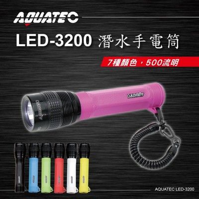 AQUATEC LED-3200 潛水手電筒 500流明 有七種顏色可供選擇 PG CITY