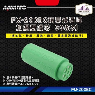 AQUATEC FM-200BC蘋果綠過濾加濕器濾芯 99系列