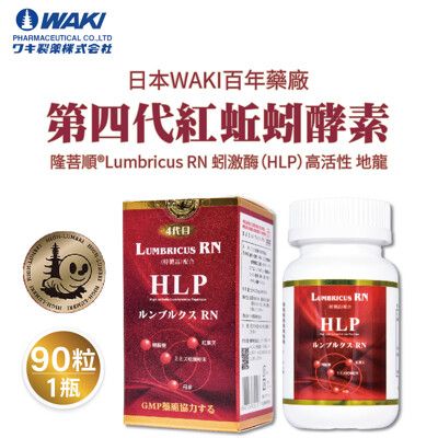 日本 WAKI 百年藥廠  第四代紅蚯蚓酵素 隆菩順®Lumbricus RN 蚓激酶