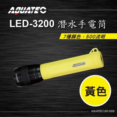 AQUATEC LED-3200 潛水手電筒 黃色 500流明 PG CITY