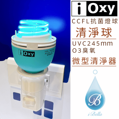 IOXY 清淨球 CCFL紫外線＋臭氧 抗菌燈球 UVC紫外線245nm O3臭氧 微型清淨器 抑菌