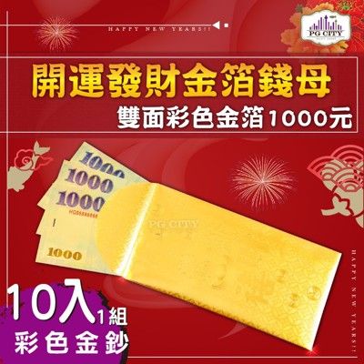 雙面彩色金箔1000元 開運發財金箔錢母 發財金 10入一組 年節商品 PG CITY