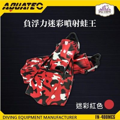 AQUATEC FN-400_MCS 負浮力迷彩噴射蛙王 迷彩紅色 PG CITY