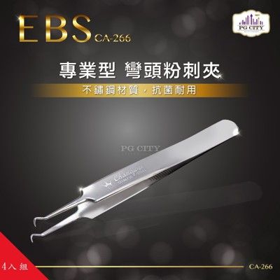 EBS專業型 410不鏽鋼兩用彎頭粉刺夾 CA-266 超值四入組 PG CITY