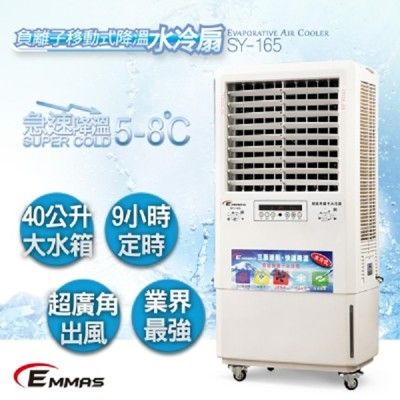 【EMMAS】負離子移動式降溫水冷扇 SY-165