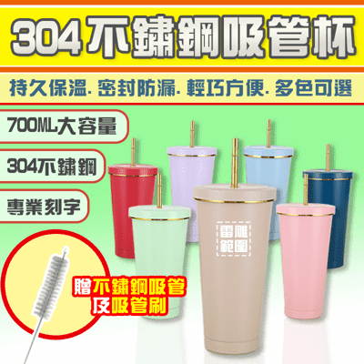 不鏽鋼吸管杯 304 不鏽鋼材質 大容量不銹鋼杯 890ml 客製化 雷雕 飲料杯 隨行杯 環保杯