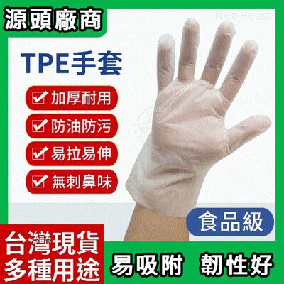 [免運費]一次性免接觸TPE手套 厚款 透明手套 拋棄式手套 手套 一次性手套 手扒雞手套 M號