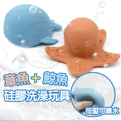 硅膠洗澡玩具 鯨魚+章魚 洗澡玩具2件套 矽膠噴水玩具 海洋動物漂浮戲水玩具 矽膠咬咬樂 歐美熱銷洗