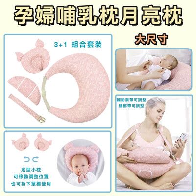 舒適多功能哺乳枕 月亮枕 孕婦枕 哺乳枕 寶寶學坐枕 媽媽枕 U型枕