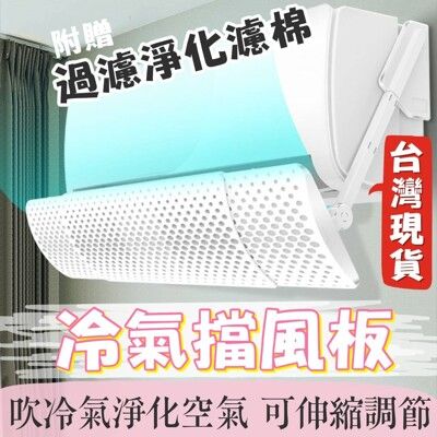 冷氣擋風板 空調擋風擋冷風 導風板 遮風 遮擋板 伸縮式空調 淨化棉冷氣擋風板-最長106公分