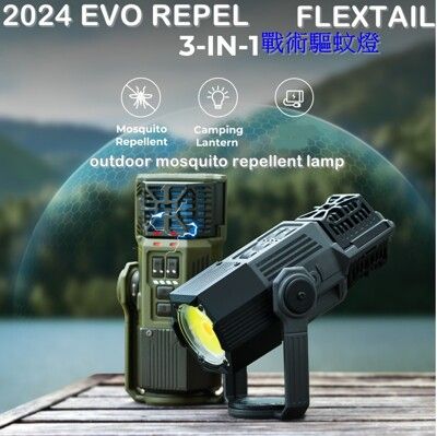 2024新款FLEXTAIL EVO REPEL 3合一戰術驅蚊燈 露營驅蚊燈 露營防蚊 露營燈