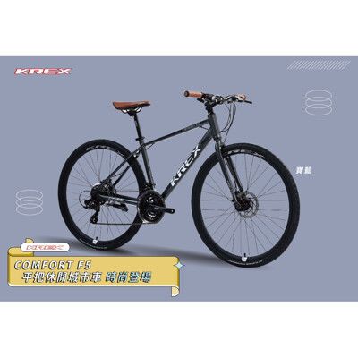 KREX COMFORT F5 平把休閒城市車 Shimano 21速 碟煞版 自行車 腳踏車