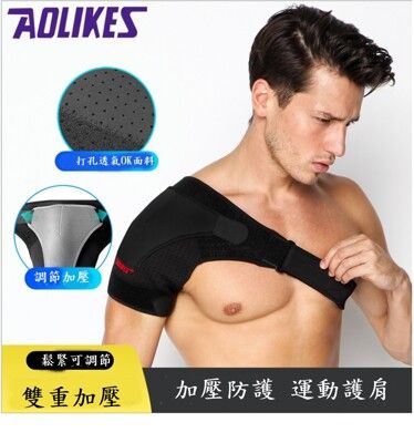 AOLIKES可調整型防護運動護肩 雙重加壓固定 肩膀關節拉傷 運動護肩 單肩 可調整型防護