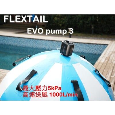 2024 FLEXTAIL Evo pump 3 充氣機 打氣機 充氣幫浦 空氣幫浦 氣動工具 攜帶