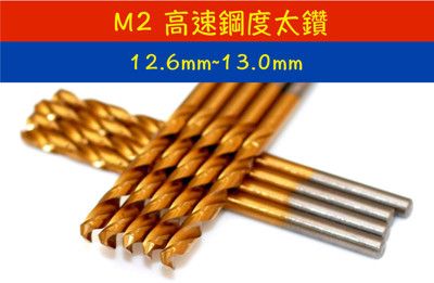 STANBAL史丹堡頂級鍍鈦鑽 M2--正高速鋼 HSS 材鑽頭/鑽尾 1.1mm