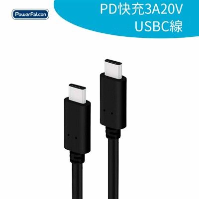 【PowerFalcon】1米PD快充3A 20V USB-C線(CtoC線)