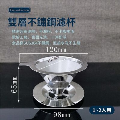 PowerFalcon 咖啡濾杯 雙層304不鏽鋼 1-2人用 小款 手沖咖啡濾網