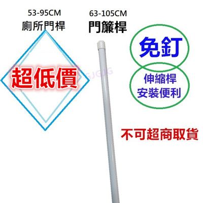 較小門桿 標準門伸縮門桿 窗簾桿.窗紗桿 伸縮桿 門簾桿