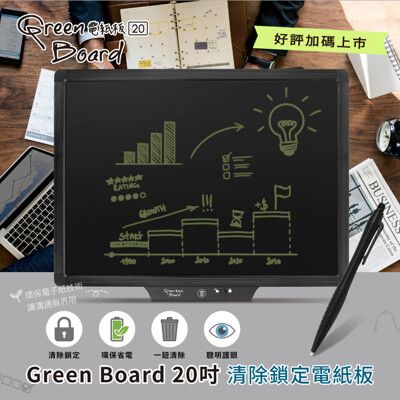 【Green Board】20吋清除鎖定電紙板 液晶手寫板 環保小黑板 商務溝通板 電子紙