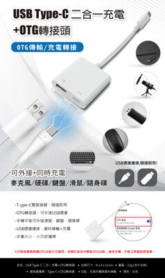 USB Type-C 二合一充電+OTG轉接頭 供OTG傳輸/充電轉接 適用鍵盤 滑鼠 隨身碟