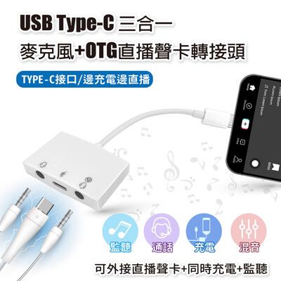 USB Type-C 三合一 麥克風+直播聲卡轉接頭 適用通話 監聽 充電 iphone