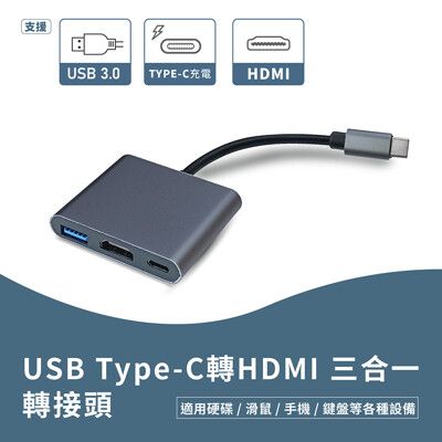 USB Type-C轉HDMI 三合一轉接頭 影像傳輸 監聽 USB3.0 適用硬碟 滑鼠 手機