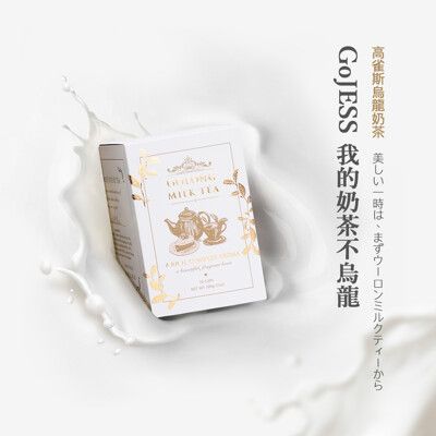 高雀斯烏龍奶茶【GoJESS OOLONG MILK TEA 10入/盒】