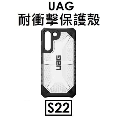 UAG Samsung Galaxy S22 耐衝擊保護殼(透明)