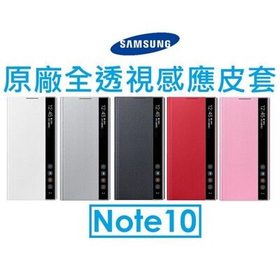 【三星Samsung】Note10 全透視感應側掀