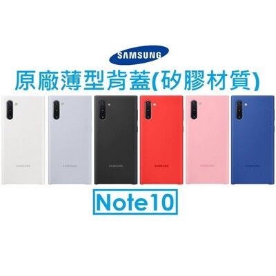 【三星Samsung】Note10 原廠薄型矽膠背蓋
