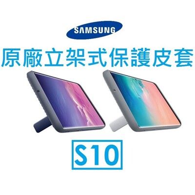 【SAMSUNG】三星 S10 原廠立架式保護套