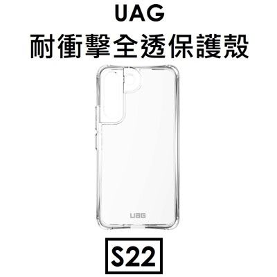 UAG Samsung Galaxy S22 耐衝擊極透明保護殼(全透)